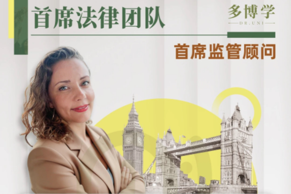 留学申诉进入法律护航时代，多博学走在前列